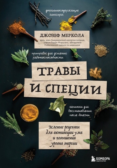 Книга: Травы и специи. Зеленые рецепты для активации ума и повышения уровня энергии (Джозеф Меркола) , 2021 