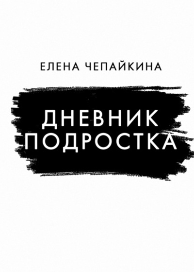 Книга: Дневник подростка (Елена Чепайкина) , 2022 