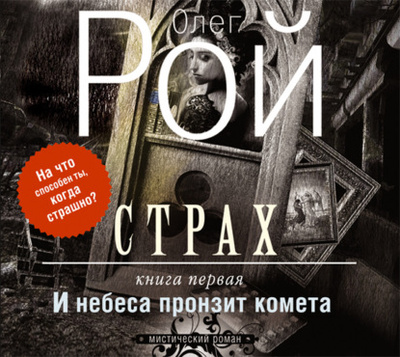 Книга: Страх. Книга 1. И небеса пронзит комета (Олег Рой) , 2015 