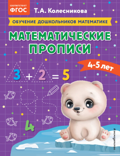 Книга: Математические прописи. Для детей 4-5 лет (Т. А. Колесникова) , 2023 