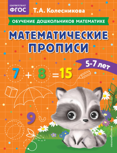 Книга: Математические прописи. Для детей 5-7 лет (Т. А. Колесникова) , 2023 