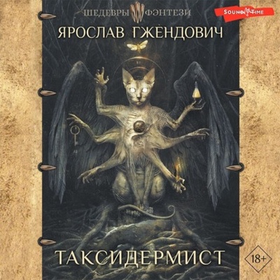 Книга: Таксидермист (Ярослав Гжендович) , 2008 