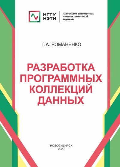 Книга: Разработка программных коллекций данных (Т. А. Романенко) , 2019 