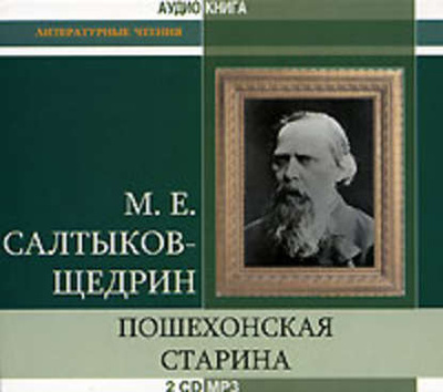 Книга: Пошехонская старина (Михаил Салтыков-Щедрин) , 1887, 1889 