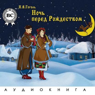 Книга: Ночь перед Рождеством (Николай Гоголь) , 2010 