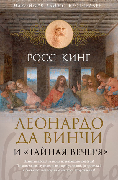 Книга: Леонардо да Винчи и «Тайная вечеря» (Росс Кинг) , 2012 