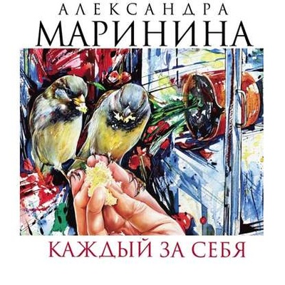 Книга: Каждый за себя (Александра Маринина) , 2003 