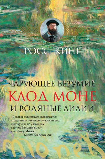 Книга: Чарующее безумие. Клод Моне и водяные лилии (Росс Кинг) , 2016 