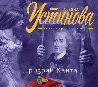 Книга: Призрак Канта (Татьяна Устинова) , 2018 