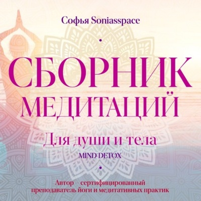 Книга: Сборник медитаций для души и тела (Софья Soniasspace) 