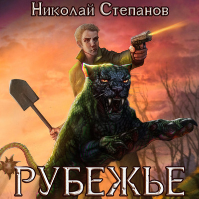 Книга: Рубежье (Николай Степанов) , 2022 