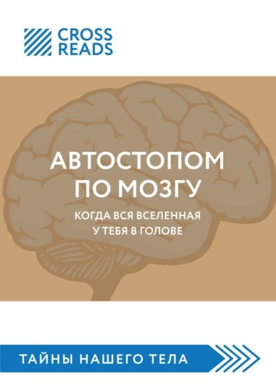 Книга: Саммари книги «Автостопом по мозгу. Когда вся вселенная у тебя в голове» (Коллектив авторов) , 2022 