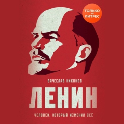 Книга: Ленин. Человек, который изменил все (Вячеслав Никонов) 