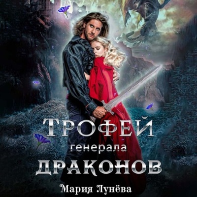 Книга: Трофей генерала драконов (Мария Лунева) 