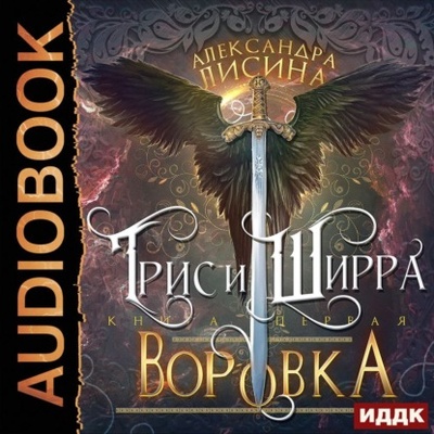 Книга: Воровка (Александра Лисина) , 2022 