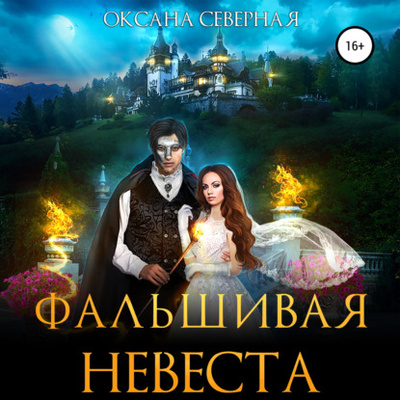 Книга: Фальшивая невеста (Оксана Северная) , 2022 