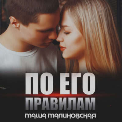 Книга: По его правилам (Маша Малиновская) , 2021 