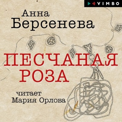 Книга: Песчаная роза (Анна Берсенева) , 2022 