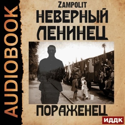 Книга: Пораженец (Zampolit) , 2022 