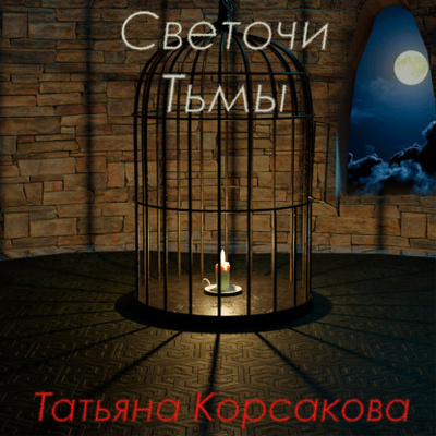 Книга: Светочи Тьмы (Татьяна Корсакова) , 2022 
