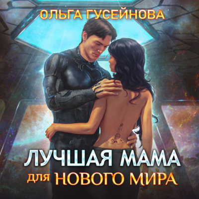Книга: Лучшая мама для нового мира (Ольга Гусейнова) , 2022 