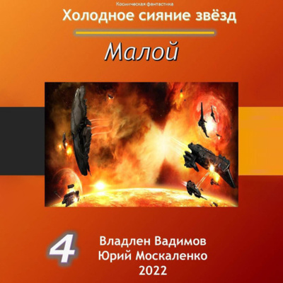 Книга: Малой 4 (Юрий Москаленко) , 2022 