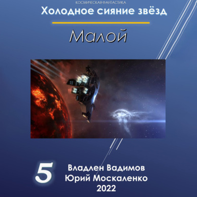 Книга: Малой 5 (Юрий Москаленко) , 2022 