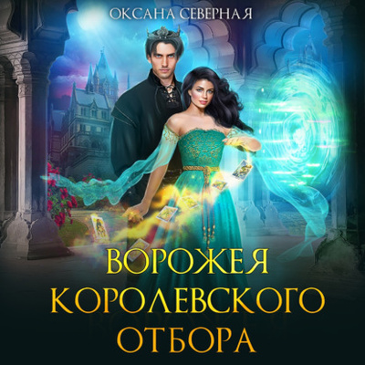 Книга: Ворожея королевского отбора (Оксана Северная) , 2022 