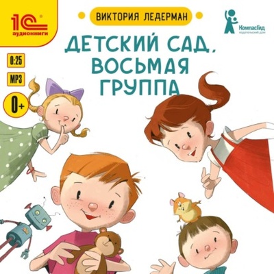 Книга: Детский сад, восьмая группа (Виктория Ледерман) , 2021 