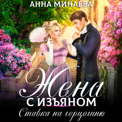 Книга: Жена с изъяном 3. Ставка на герцогиню (Анна Минаева) , 2022 