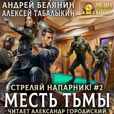 Книга: Стреляй, напарник! Месть тьмы (Андрей Белянин) , 2022 