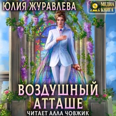Книга: Воздушный атташе (Юлия Журавлева) 