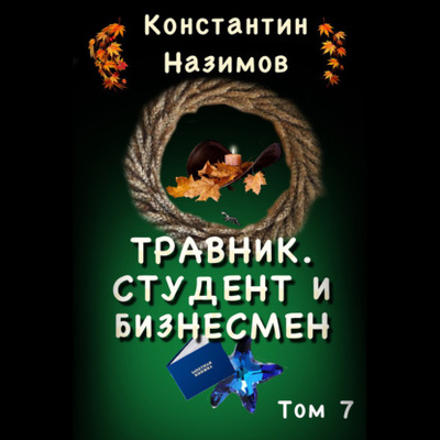 Книга: Травник. Студент и бизнесмен (Константин Назимов) , 2022 