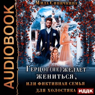 Книга: Герцог (не) желает жениться, или фиктивная семья для холостяка (Мила Синичкина) , 2022 