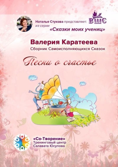 Книга: Песни о счастье. Сказки моих учениц (Валерия Борисовна Каратеева) 