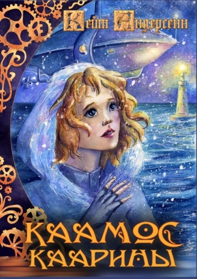 Книга: Каамос Каарины (Кейт Андерсенн) 