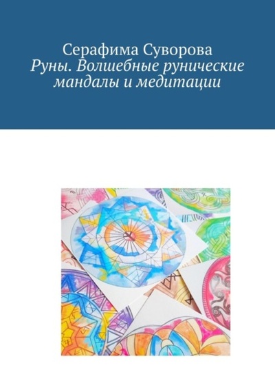 Книга: Руны. Волшебные рунические мандалы и медитации (Серафима Суворова) 