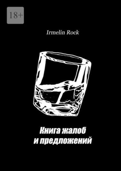 Книга: Книга жалоб и предложений (Irmelin Rock) 