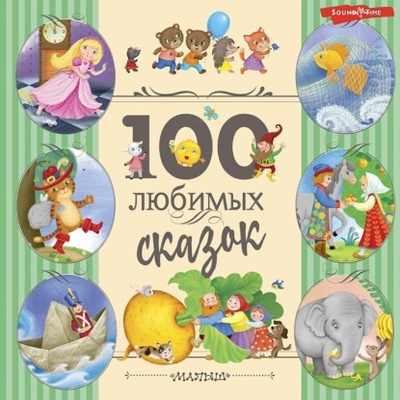 Книга: 100 любимых сказок (Сказки народов мира) 