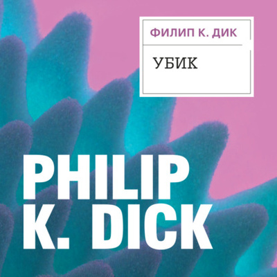 Книга: Убик (Филип К. Дик) , 1969 