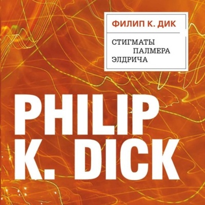 Книга: Стигматы Палмера Элдрича (Филип К. Дик) , 1964 