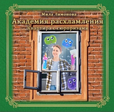 Книга: Академия расхламления. Квартира с сюрпризами (Мила Лимонова) , 2021 