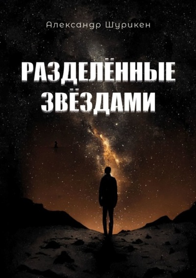 Книга: Разделенные звездами (Александр Шурикен) 