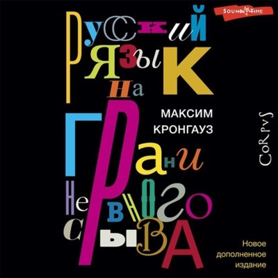 Книга: Русский язык на грани нервного срыва (М. А. Кронгауз) , 2011 