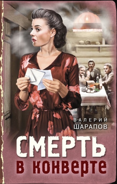 Книга: Смерть в конверте (Валерий Шарапов) , 2023 