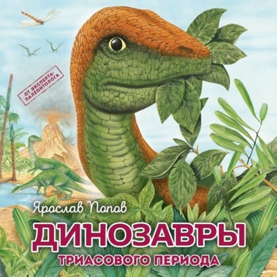 Книга: Динозавры триасового периода (Ярослав Попов) , 2023 