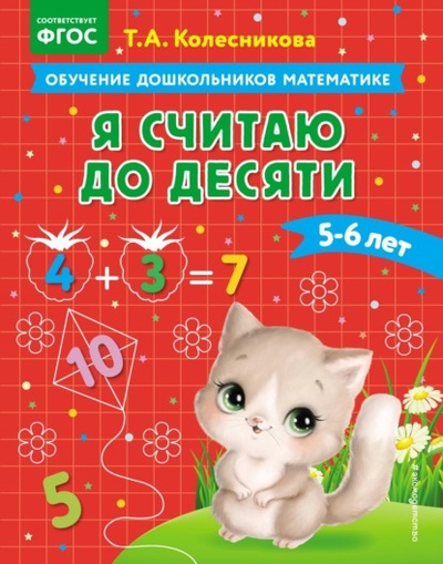 Книга: Я считаю до десяти. Для детей 5-6 лет (Т. А. Колесникова) , 2023 