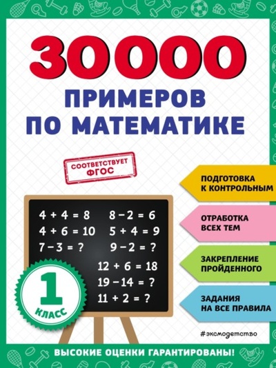 Книга: 30 000 примеров по математике. 1 класс (В. И. Королев) , 2023 