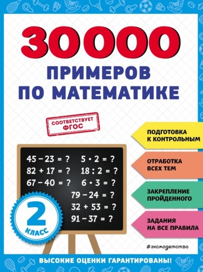 Книга: 30 000 примеров по математике. 2 класс (В. И. Королев) , 2023 