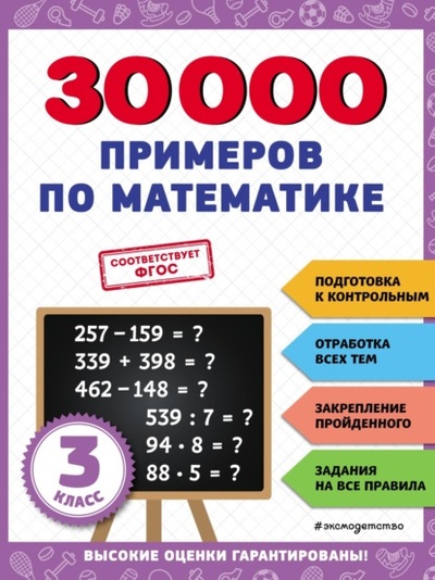 Книга: 30 000 примеров по математике. 3 класс (В. И. Королев) , 2023 
